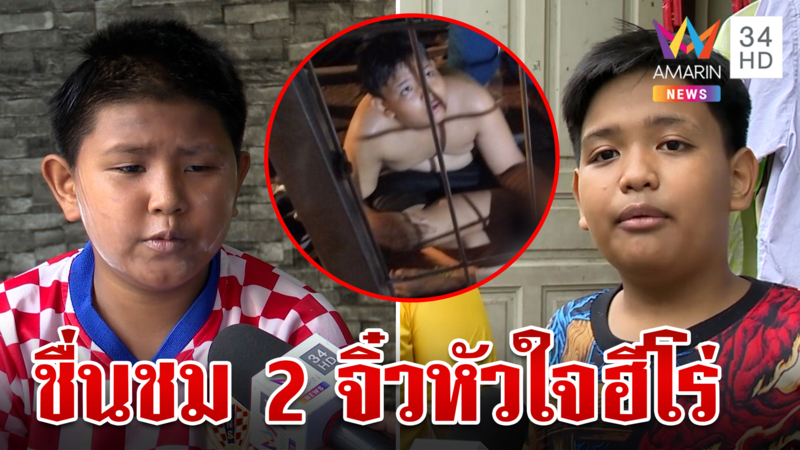 เปิดใจ"กรณ์-กล้า"2 จิ๋วหัวใจฮีโร่ อมรินทร์สานฝันอยากเป็นนักว่ายน้ำ