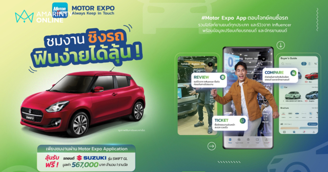 ชมงาน MOTOR EXPO ผ่าน APPLICATION ลุ้นรับรถยนต์ SUZUKI SWIFT ฟรี