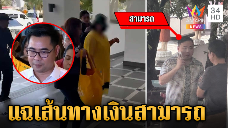 ดิไอคอนพ่นพิษ รวบ "สามารถ" หลังพบเส้นเงินโยงเหล่าบอส