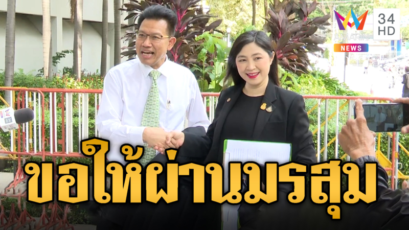 ขอให้ผ่านมรสุม 'ทนายเดชา' จับมือให้กำลังใจ 'ทนายพัช'