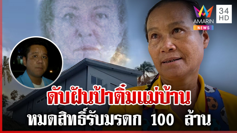 ดับฝันป้าติ๋มแม่บ้าน หมดสิทธิ์รับมรดก 100 ล้านของแหม่มชาวฝรั่งเศส