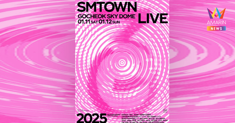 ‘SMTOWN LIVE 2025’ คอนฯฉลองครบ 30 ปี บัตรขายหมดเกลี้ยงทุกที่นั่ง!