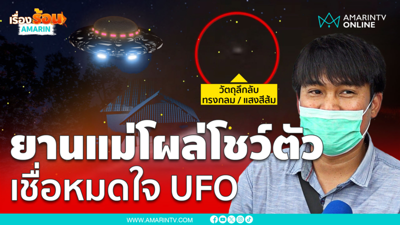 UFO โผล่ขอนแก่นหนุ่มเชื่อเป็นยานแม่