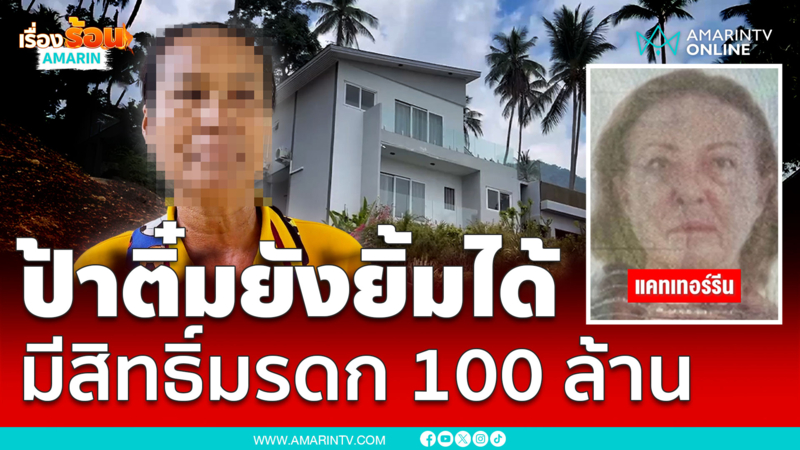 ทนายดังยันป้าติ๋มยังมีสิทธิ์รับมรดก 100 ล้าน