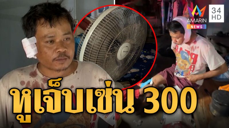 ทวงเงิน 300 ไม่ได้ แถมโดนไม้ฟาดเจ็บ