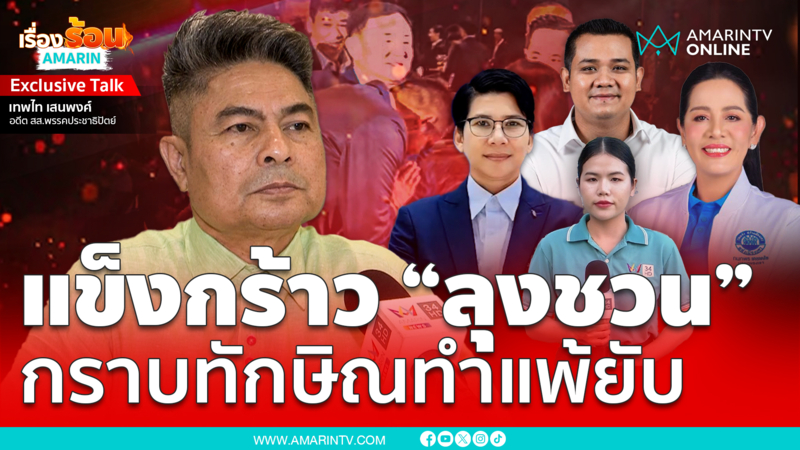 เทพไทวิเคราะห์ขาด แข็งกร้าว “ลุงชวน” กราบทักษิณทำ ปชป.พ่ายยับ