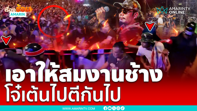 งานช้างสุรินทร์เดือด โจ๋เต้นไปตีกันไป ชาวบ้าน นักดนตรีสุดเอือม