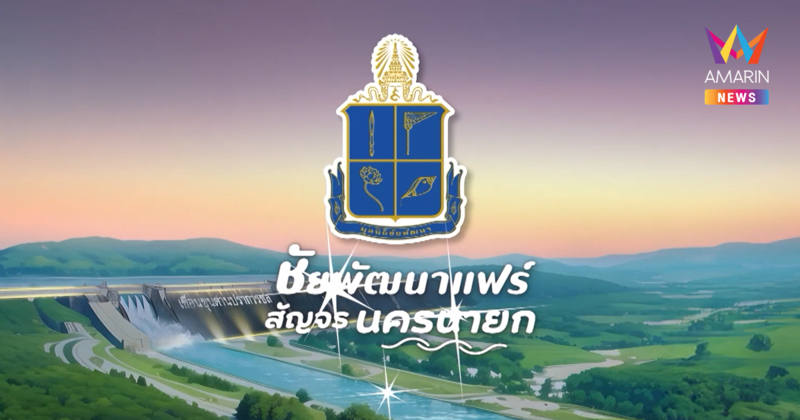 เชิญเที่ยวงาน “ชัยพัฒนาแฟร์ สัญจร” จ.นครนายก ตั้งแต่ 12 – 15 ธันวาคม 2567