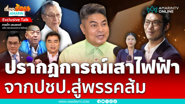 “เทพไทย” มองชาวบ้านสิ้นหวังประชาธิปัตย์ ทำเสียงไหลไปพรรคส้ม