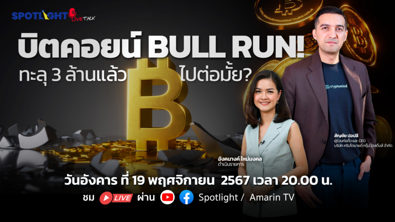 บิตคอยน์ BULL RUN! ทะลุ 3 ล้านแล้ว ไปต่อมั้ย?