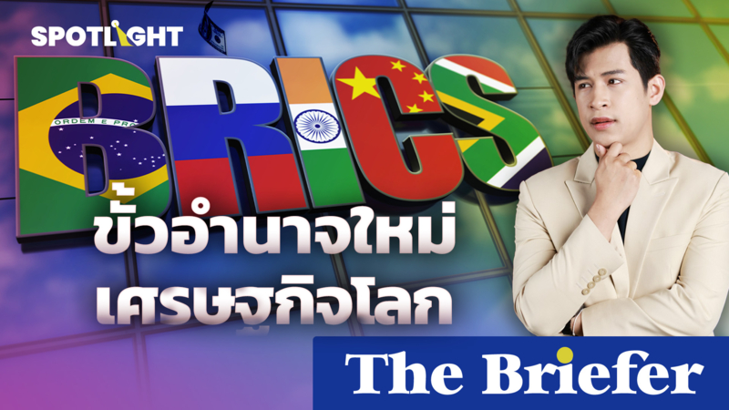 รู้จัก 'บริกส์' (BRICS) ขั้วอำนาจใหม่เศรษฐกิจโลก 