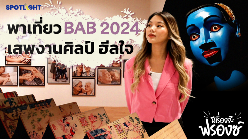 พาเที่ยว BAB 2024 เสพงานศิลป์ ฮีลใจ