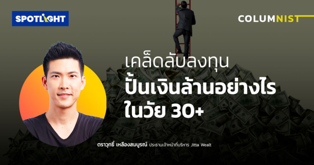 เคล็ดลับลงทุน ปั้นเงินล้านอย่างไรในวัย 30+