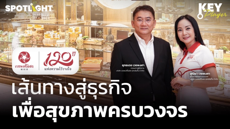 120 ปี “เวชพงศ์โอสถ” เส้นทางสู่ธุรกิจเพื่อสุขภาพครบวงจร 