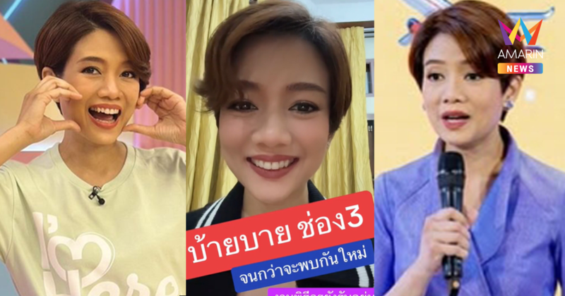 พิธีกรชื่อดัง "ดาว อภิสรา" เผยถูกช่อง 3 เลิกจ้าง หลังทำงานมานาน 19 ปี