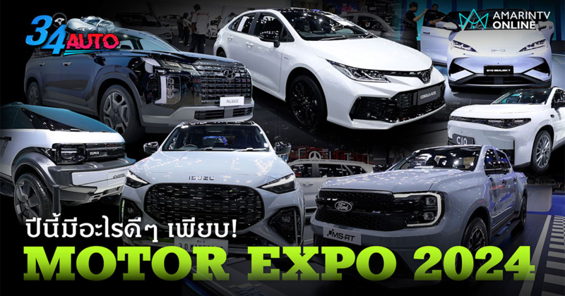 บุก Motor Expo 2024 ตัวเด็ดเพียบ ทั้ง EV  ไฮบริด สันดาป พลาดไม่ได้