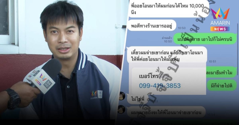 อ้างเป็น "เนม-ภานุพงศ์" นักข่าวอมรินทร์ ทั้งโทรและแชทยืมเงินเพจดัง