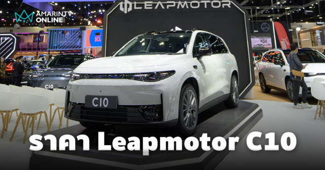 Leapmotor เปิดตัวรุ่น C10  ราคา 1,098,000 บาท ในงาน Motor Expo 2024