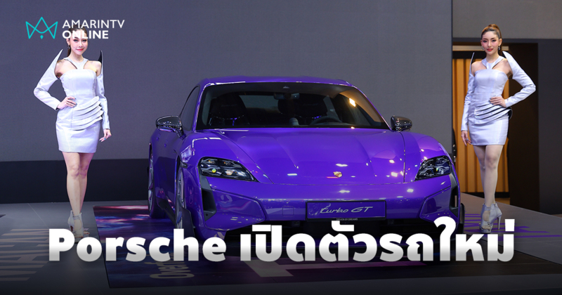 Porsche ประกาศเปิดตัวรถยนต์ 4 รุ่นใหม่ ในงานมหกรรมยานยนต์ ครั้งที่ 41