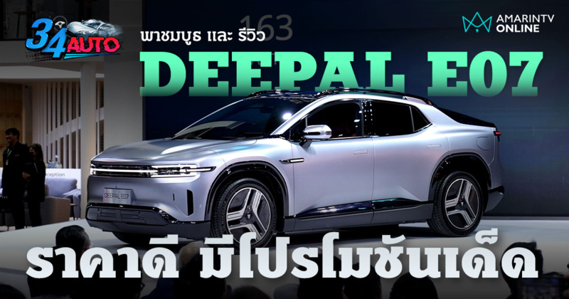 พาชม DEEPAL E07 ในงานเปิดตัวอย่างเป็นทางการ รถอะไรเก๋ไก๋ได้ขนาดนี้