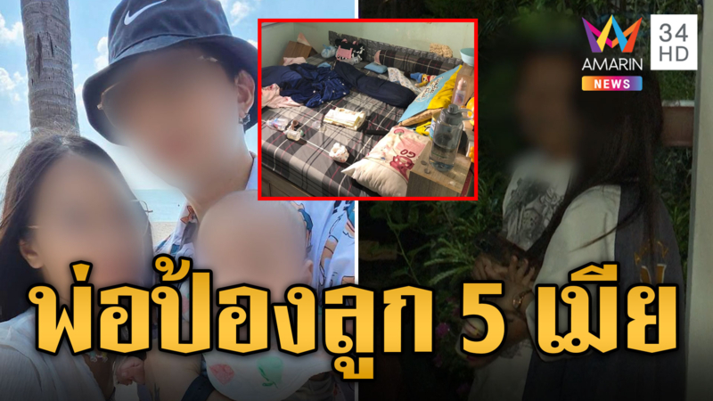 พ่อกางปีกป้องลูก เมีย 5 คนผ่านมือมาหมดแล้ว ไม่คิดว่าทำร้ายลูก