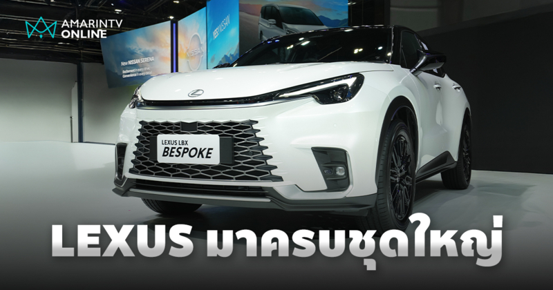 พบกับ Lexus LBX Bespoke ครั้งแรกในเมืองไทย พร้อมทัพรถแน่น Motor Expo