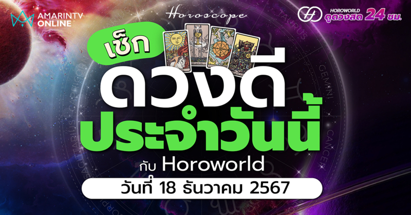 ดวงรายวัน คำทำนายประจำวันที่ 18 ธันวาคม 2567 เช็กดวงดีประจำวัน