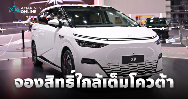 XPENG X9 กระแสแรงเกิดคาด ยอดจองฯ ใกล้ครบโควต้าอย่างรวดเร็ว หลังเปิดตัว