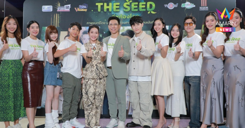 เล่าเรื่องสิ่งแวดล้อมแบบใหม่ ผ่านภาพยนตร์เรื่อง The Seed คู่หูก้องโลก