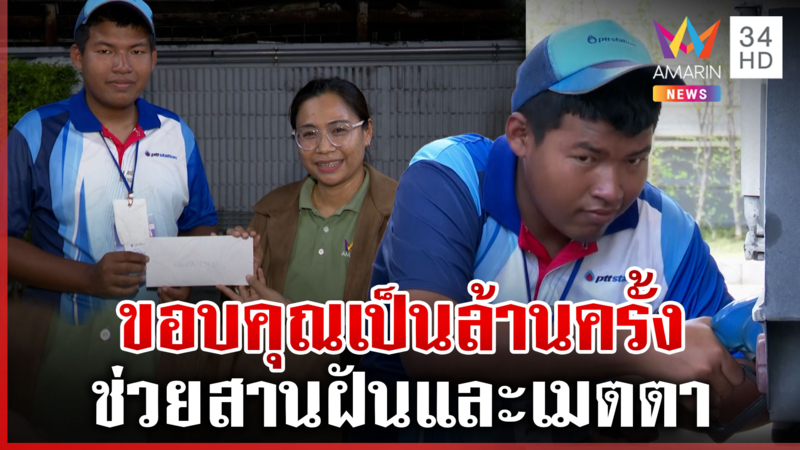 รางวัลของเด็กดี อมรินทร์ทีวีมอบทุนการศึกษา ให้น้องปายเด็กปั๊มสู้ชีวิต