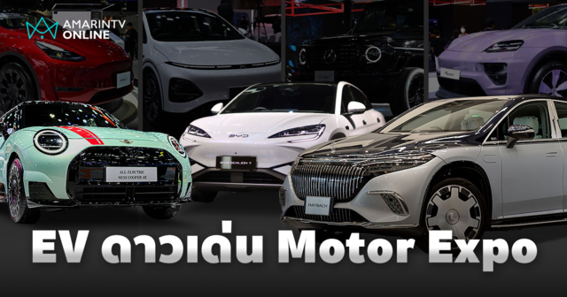 Motor Expo 2024 ตลาดรถยนต์ไฟฟ้าคึกคัก คันไหนเด็ด ไม่ควรพลาดต้องแวะไปชม