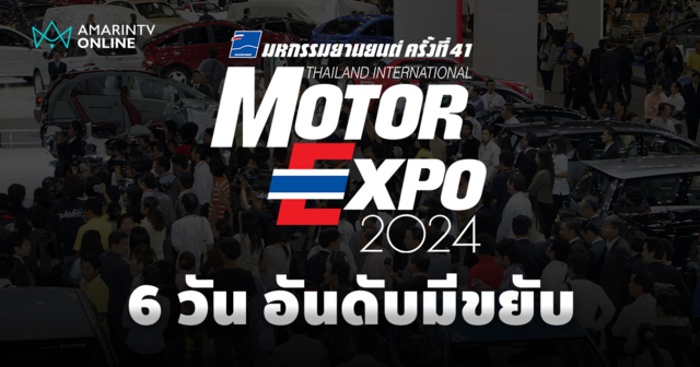 ยอดจอง Motor Expo 2024 เข้าสู่วันที่ 6 ใครตกอันดับบ้าง ไปสำรวจกันหน่อย