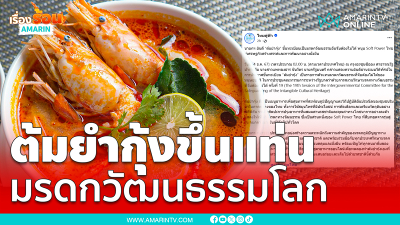 ต้มยำกุ้งขึ้นแท่นมรดกวัฒนธรรมของมนุษยชาติ