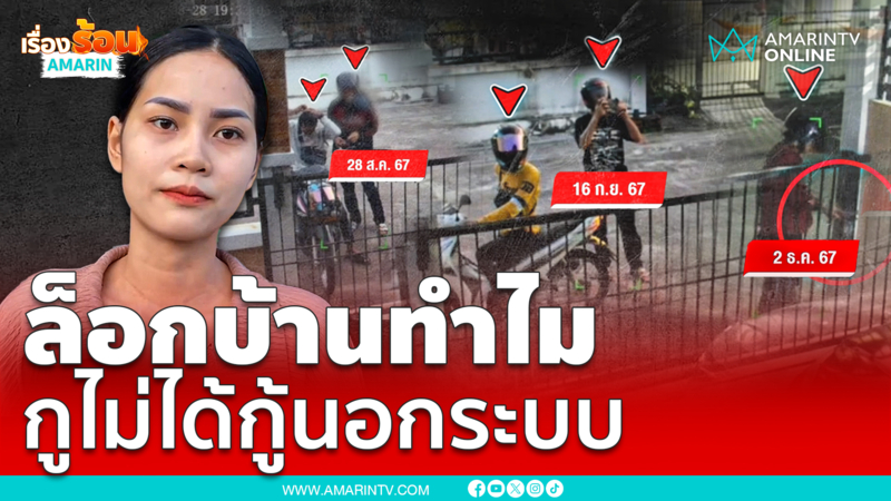 เจ้าของบ้านโวยชายปริศนาล็อกหน้าบ้าน