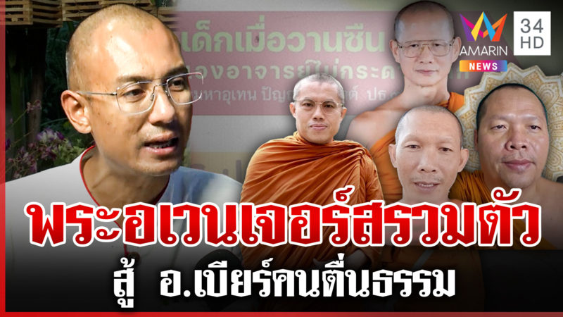 รวมตัวจักรวาลสงฆ์สู้คนตื่นธรรม อ.เบียร์ จัดหนักซัดพระไม่ควรยุ่งทางโลก