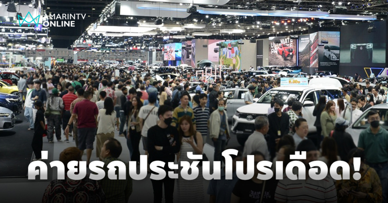 ดุเดือด! ค่ายรถประชันโปร ดันยอดสุดตัว ระอุแล้วใน MOTOR EXPO 2024