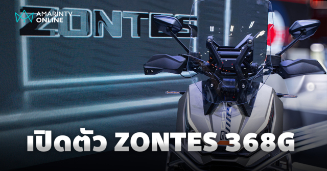 เปิดตัว ZONTES 368G แอดเวนเจอร์สกู๊ตเตอร์ ราคาช่วงเปิดตัว 178,800 บาท