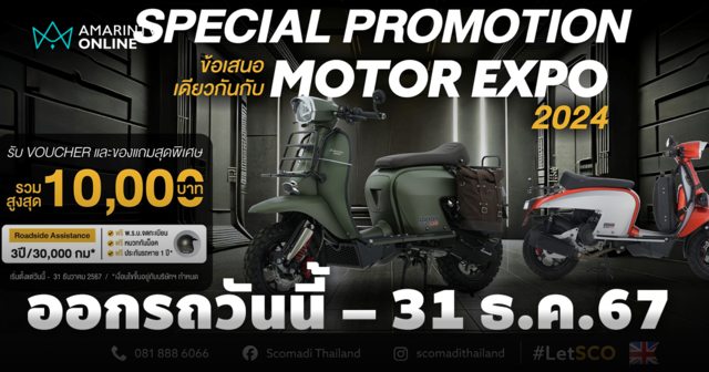 “สโกมาดิ” จัดดีลใหญ่แห่งปี รับส่วนลดข้อเสนอเดียวกับ Motor Expo 2024