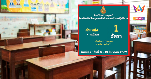 ชาวเน็ตอึ้ง! เปิดรับสมัครครูเงินเดือน 3 พัน ขณะที่ รร.แจ้งยกเลิกประกาศ