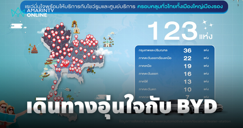 เดินทางอุ่นใจทั่วไทยไปกับ BYD ด้วยโชว์รูมและศูนย์บริการ 123 สาขา