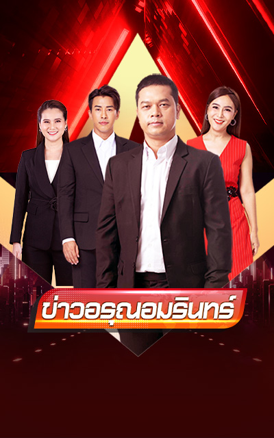 ข่าวอรุณอมรินทร์