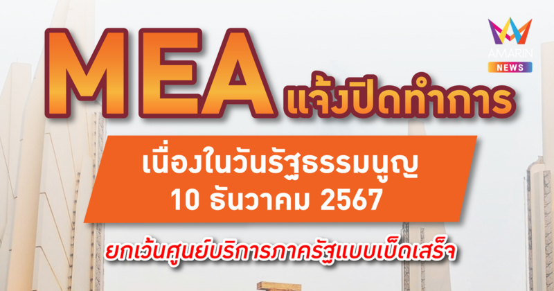 MEA แจ้งปิดทำการ เนื่องในวันรัฐธรรมนูญ 10 ธันวาคม 2567