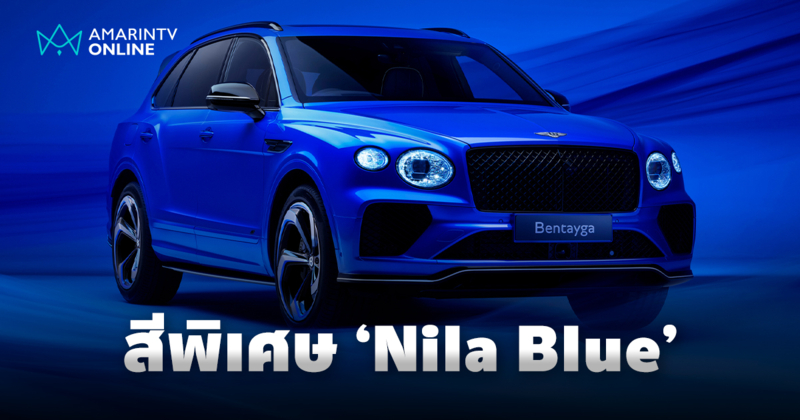 Bentley เฉดสีพิเศษ ‘Nīla Blue’ สะท้อนแรงบันดาลใจจากวัฒนธรรมอินเดีย