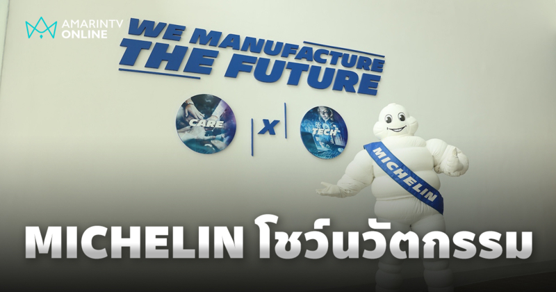 มิชลิน จัดกิจกรรมครั้งใหญ่ Michelin Asia Pacific Media Day 2024