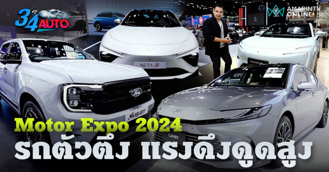 วันสุดท้าย Motor Expo 2024 รวมรถตึง แรงดึงดูดสูง ไปงานต้องห้ามพลาด