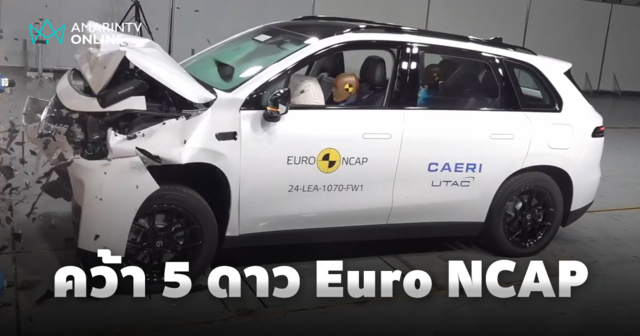 Leapmotor C10 คว้าคะแนนระดับ 5 ดาว จาก Euro NCAP