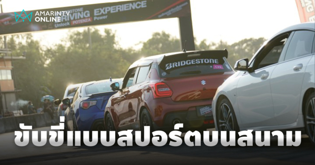 ปลดล็อกการขับขี่แบบสปอร์ต  BRIDGESTONE DRIVING EXPERIENCE 2024