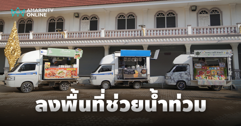 ซูซูกิ ผนึกกำลังพันธมิตร ส่ง SUZUKI CARRY ลงพื้นที่ช่วยเยียวยาน้ำท่วม