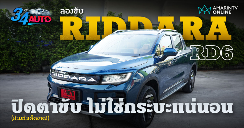 ลองขับ RIDDARA RD6 AWD กระบะไฟฟ้ามาด SUV ช่วงล่างมาดี เรี่ยวแรงได้เลย