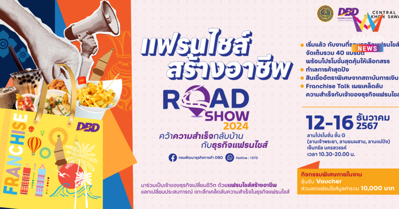 “กรมพัฒนาธุรกิจการค้า” จัดกิจกรรมแฟรนไชส์สร้างอาชีพ Roadshow 2024 ส่วนภูมิภาค จังหวัดนครสวรรค์